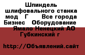 Шпиндель шлифовального станка мод. 3Г71. - Все города Бизнес » Оборудование   . Ямало-Ненецкий АО,Губкинский г.